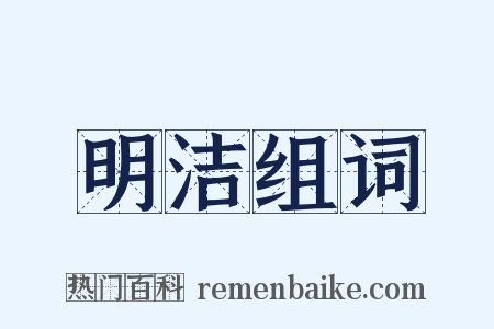 明洁组词是什么意思的图片